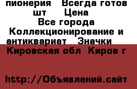 1.1) пионерия : Всегда готов  ( 2 шт ) › Цена ­ 190 - Все города Коллекционирование и антиквариат » Значки   . Кировская обл.,Киров г.